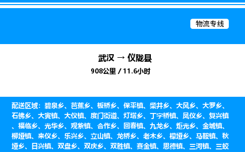 武汉到仪陇县物流专线直达运输
