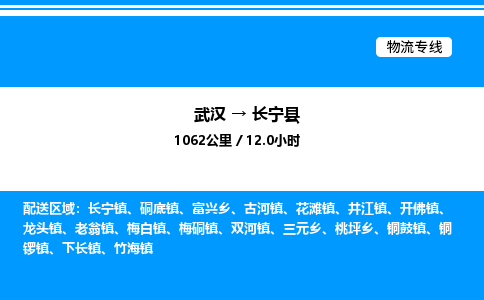 武汉到长宁县物流专线直达运输 武汉到长宁县物流专线直达运输