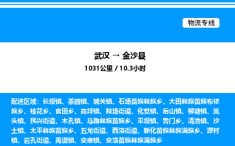 武汉到金沙县物流专线直达运输 武汉到金沙县物流专线直达运输
