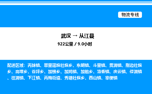 武汉到从江县物流专线直达运输