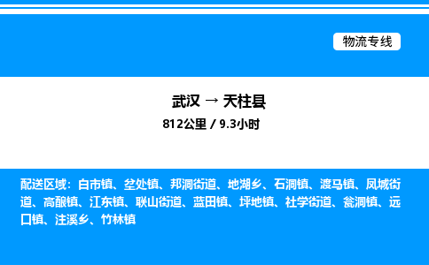 武汉到天柱县物流专线直达运输 武汉到天柱县物流专线直达运输