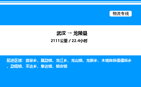 武汉到龙陵县物流专线直达运输