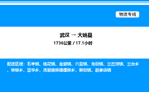 武汉到大姚县物流专线直达运输 武汉到大姚县物流专线直达运输
