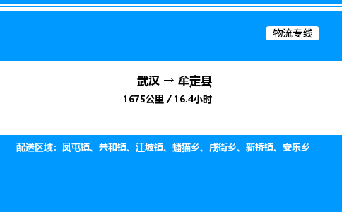 武汉到牟定县物流专线直达运输 武汉到牟定县物流专线直达运输