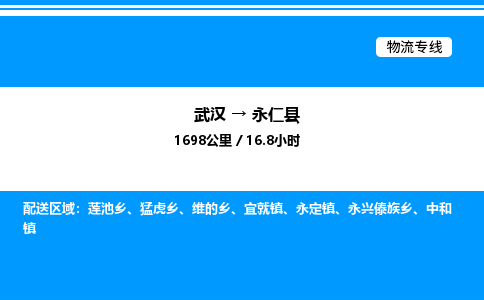 武汉到永仁县物流专线直达运输 武汉到永仁县物流专线直达运输