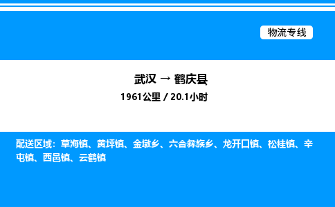 武汉到鹤庆县物流专线直达运输 武汉到鹤庆县物流专线直达运输