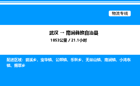 武汉到南涧彝族自治县物流专线直达运输 武汉到南涧彝族自治县物流专线直达运输