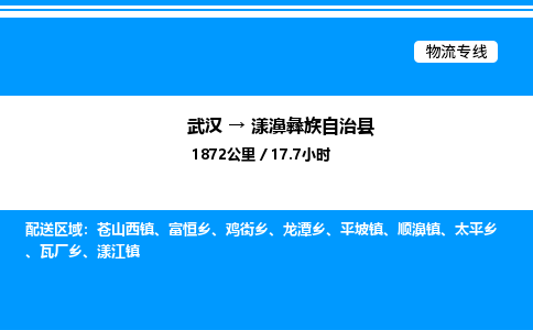 武汉到漾濞彝族自治县物流专线直达运输 武汉到漾濞彝族自治县物流专线直达运输