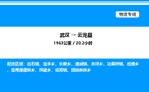 武汉到云龙县物流专线直达运输 武汉到云龙县物流专线直达运输