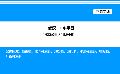 武汉到永平县物流专线直达运输 武汉到永平县物流专线直达运输