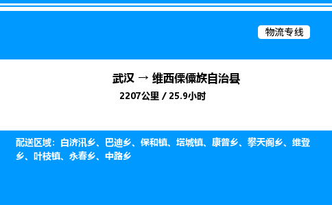 武汉到维西傈僳族自治县物流专线直达运输 武汉到维西傈僳族自治县物流专线直达运输