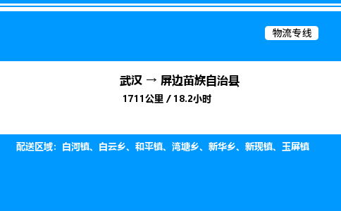武汉到屏边苗族自治县物流专线直达运输 武汉到屏边苗族自治县物流专线直达运输