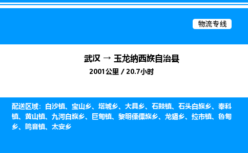 武汉到玉龙纳西族自治县物流专线直达运输 武汉到玉龙纳西族自治县物流专线直达运输