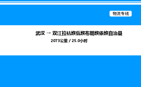武汉到双江拉祜族佤族布朗族傣族自治县物流专线直达运输 武汉到双江拉祜族佤族布朗族傣族自治县物流专线直达运输