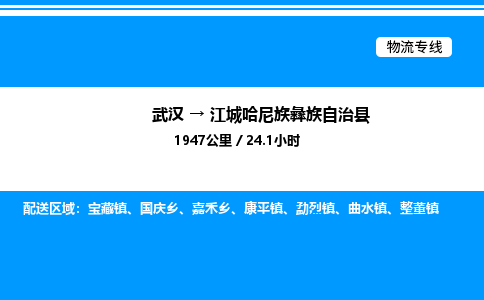 武汉到江城哈尼族彝族自治县物流专线直达运输