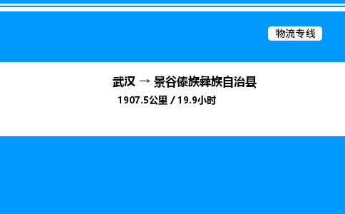 武汉到景谷傣族彝族自治县物流专线直达运输 武汉到景谷傣族彝族自治县物流专线直达运输