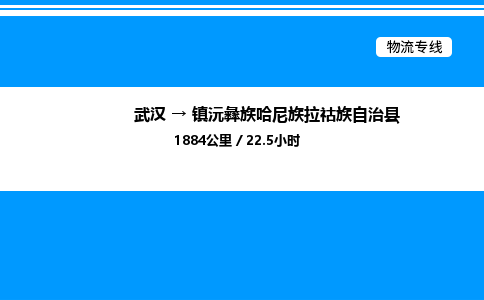 武汉到镇沅彝族哈尼族拉祜族自治县物流专线直达运输