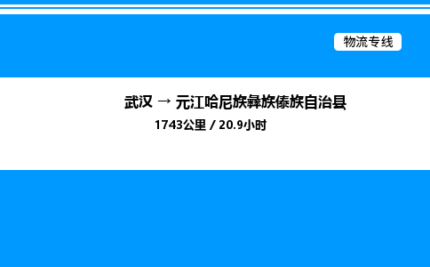 武汉到元江哈尼族彝族傣族自治县物流专线直达运输 武汉到元江哈尼族彝族傣族自治县物流专线直达运输