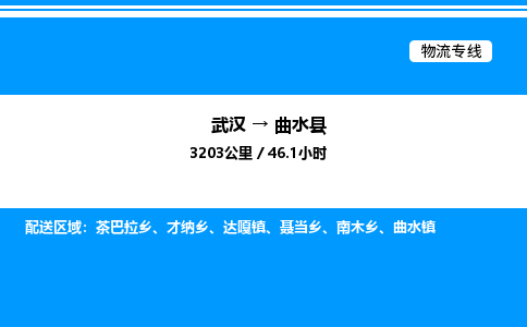 武汉到曲水县物流专线直达运输 武汉到曲水县物流专线直达运输