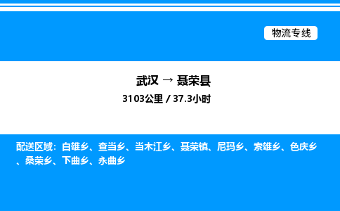 武汉到聂荣县物流专线直达运输 武汉到聂荣县物流专线直达运输