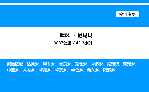 武汉到尼玛县物流专线直达运输