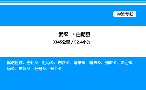 武汉到白朗县物流专线直达运输