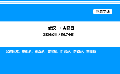 武汉到吉隆县物流专线直达运输 武汉到吉隆县物流专线直达运输