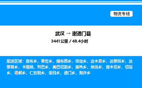 武汉到谢通门县物流专线直达运输