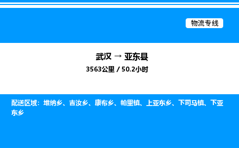 武汉到亚东县物流专线直达运输