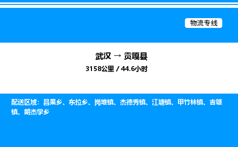 武汉到贡嘎县物流专线直达运输 武汉到贡嘎县物流专线直达运输