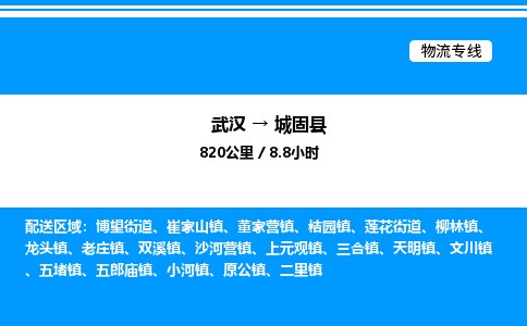 武汉到城固县物流专线直达运输 武汉到城固县物流专线直达运输