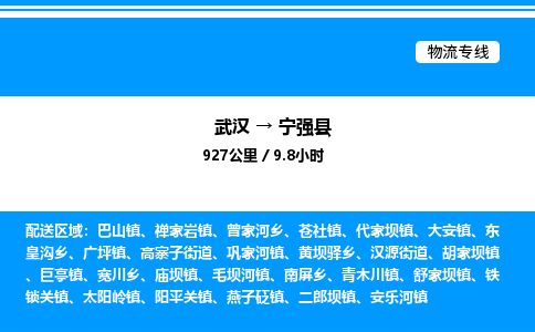 武汉到宁强县物流专线直达运输 武汉到宁强县物流专线直达运输
