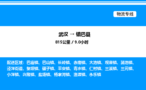 武汉到镇巴县物流专线直达运输 武汉到镇巴县物流专线直达运输