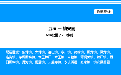 武汉到镇安县物流专线直达运输 武汉到镇安县物流专线直达运输