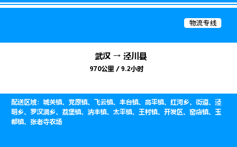 武汉到泾川县物流专线直达运输