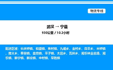 武汉到宁县物流专线直达运输