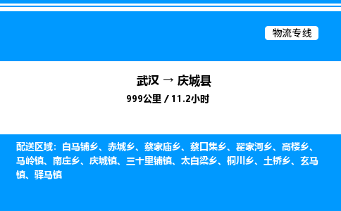 武汉到庆城县物流专线直达运输