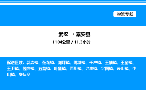 武汉到秦安县物流专线直达运输