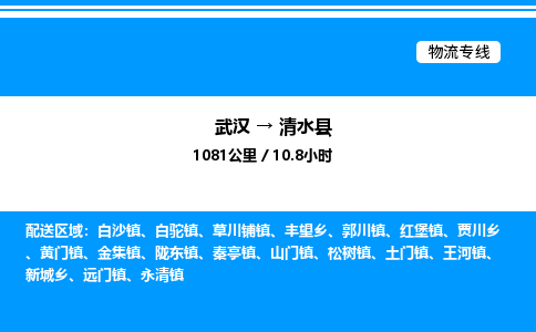 武汉到清水县物流专线直达运输