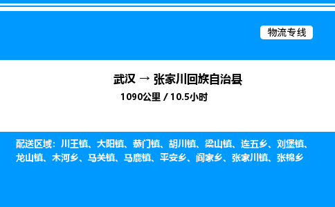 武汉到张家川回族自治县物流专线直达运输