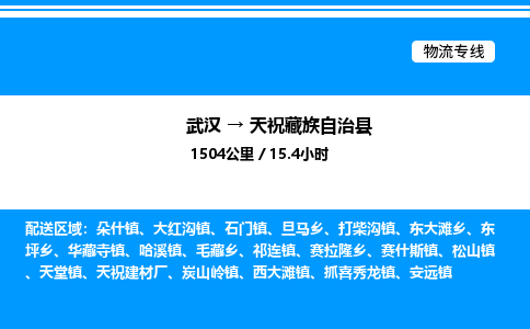 武汉到天祝藏族自治县物流专线直达运输 武汉到天祝藏族自治县物流专线直达运输
