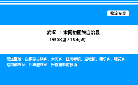 武汉到肃南裕固族自治县物流专线直达运输