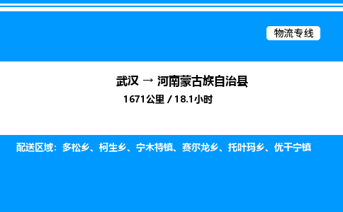 武汉到河南蒙古族自治县物流专线直达运输