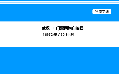 武汉到门源回族自治县物流专线直达运输