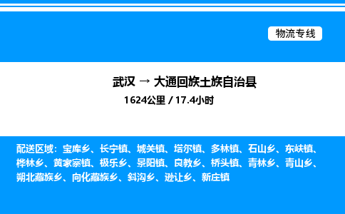 武汉到大通回族土族自治县物流专线直达运输