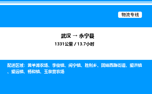 武汉到永宁县物流专线直达运输