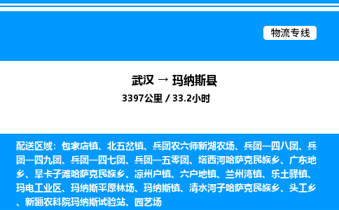 武汉到玛纳斯县物流专线直达运输