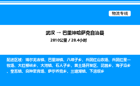 武汉到巴里坤哈萨克自治县物流专线直达运输