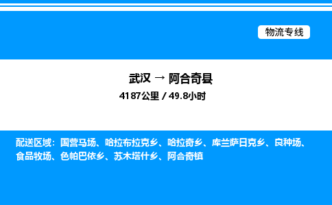 武汉到阿合奇县物流专线直达运输