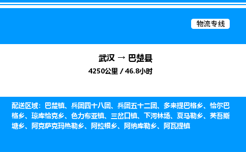 武汉到巴楚县物流专线直达运输